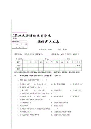 财务报表分析A卷12份.doc