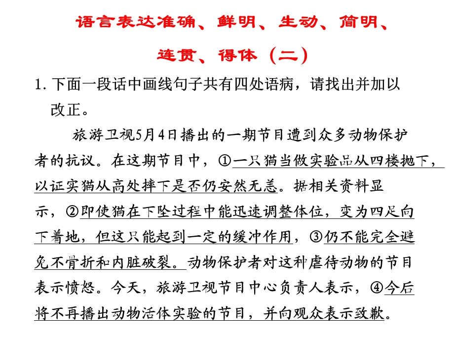 语言表达准确、鲜明、生动、简明、连贯、得体.ppt_第1页