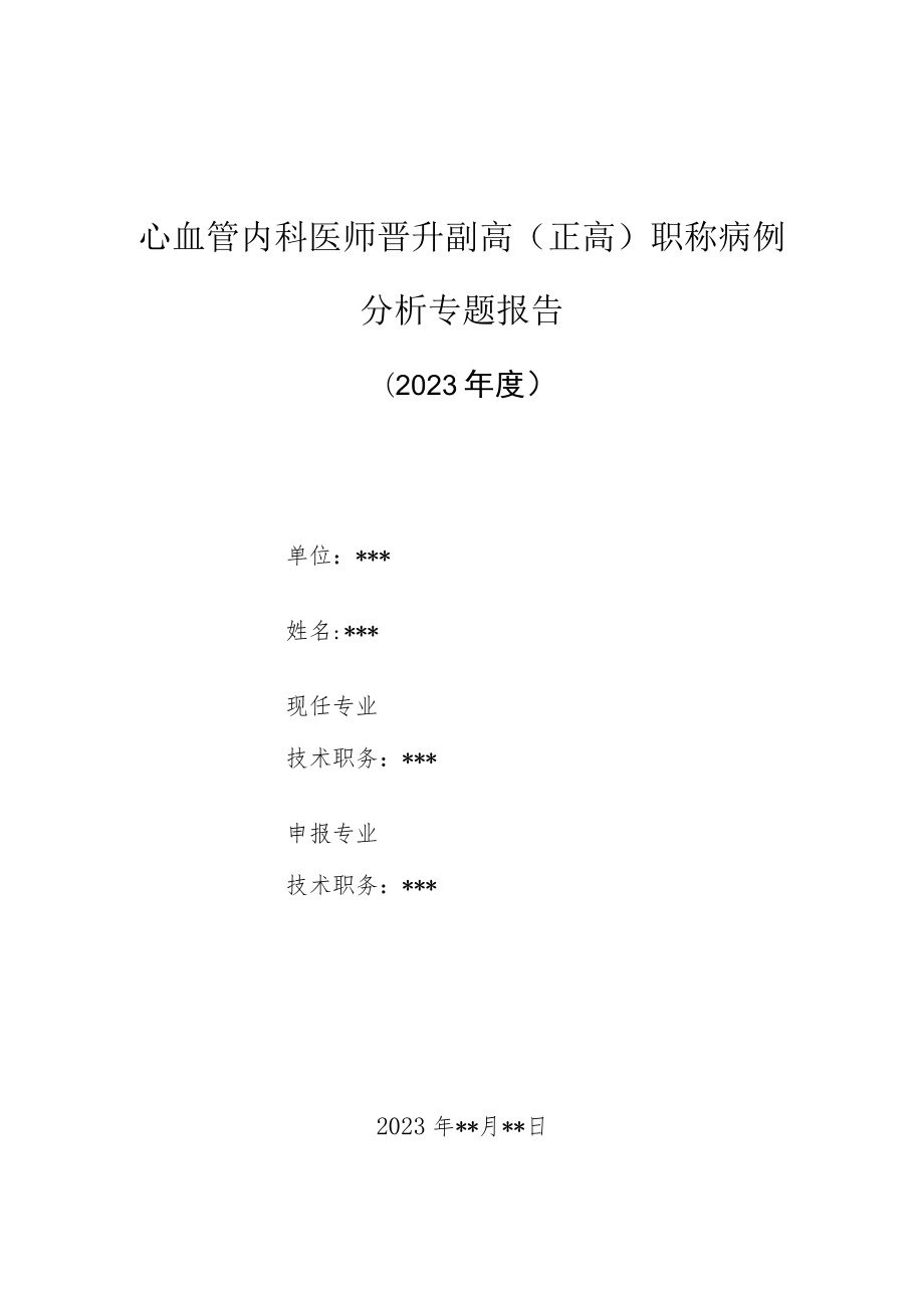 心血管内科医师晋升副主任（主任）医师高级职称病例分析专题报告（急性心肌梗塞引起三度房室传导阻滞诊）.docx_第1页