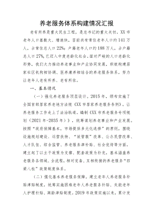 养老服务体系构建情况汇报.docx