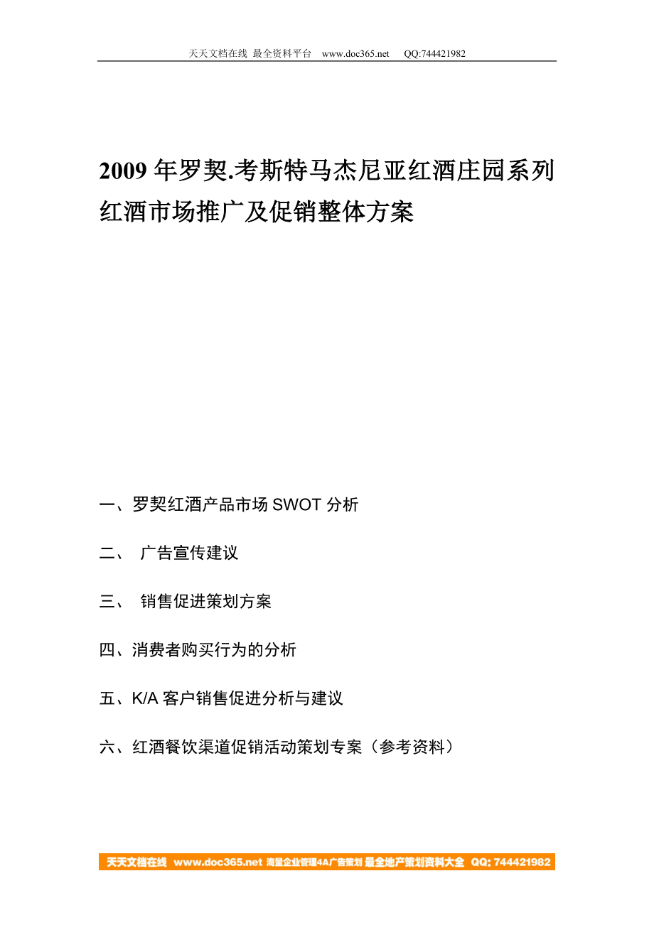 罗契考斯特马杰尼亚红酒庄园系列红酒市场推广及促销整体方案.doc_第1页