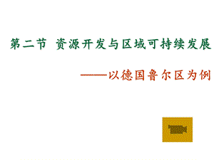 3.2资源开发与区域可持续发展——以德国鲁尔区为例.ppt