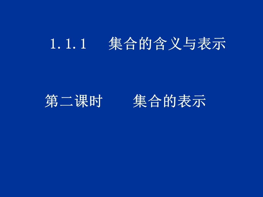 高一数学(集合的表示).ppt_第1页