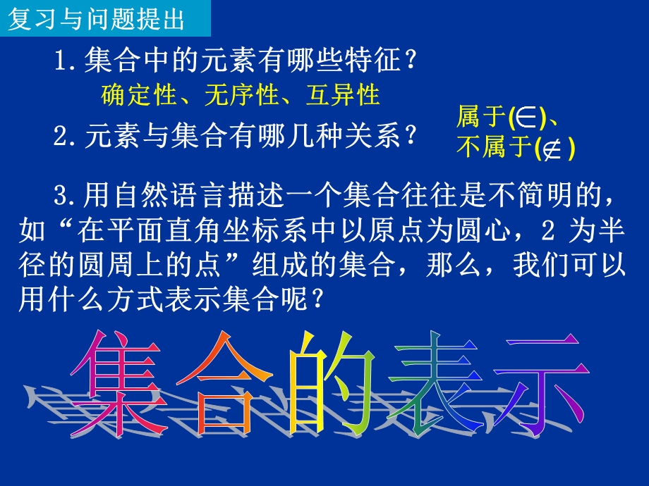 高一数学(集合的表示).ppt_第2页