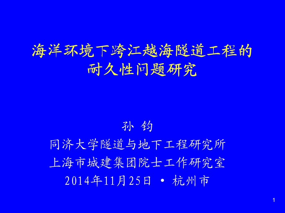 1.孙均.海洋环境下跨江越海隧道工程的耐久性问题研究.ppt_第1页