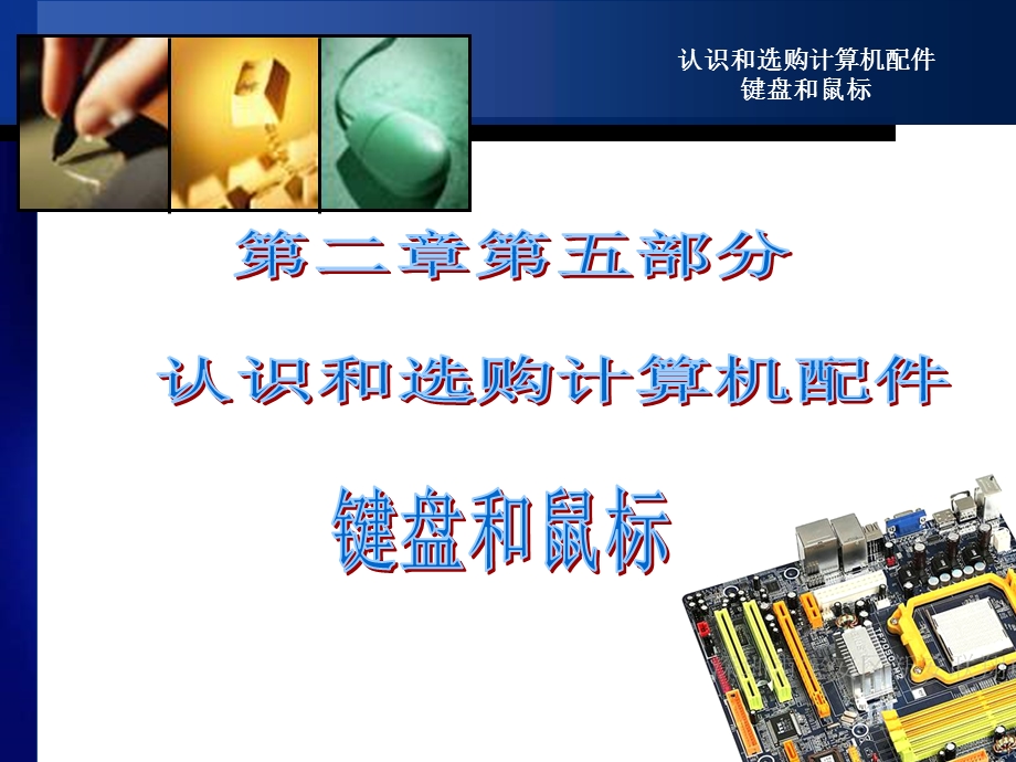 认识和选购计算机配件键鼠.ppt_第1页