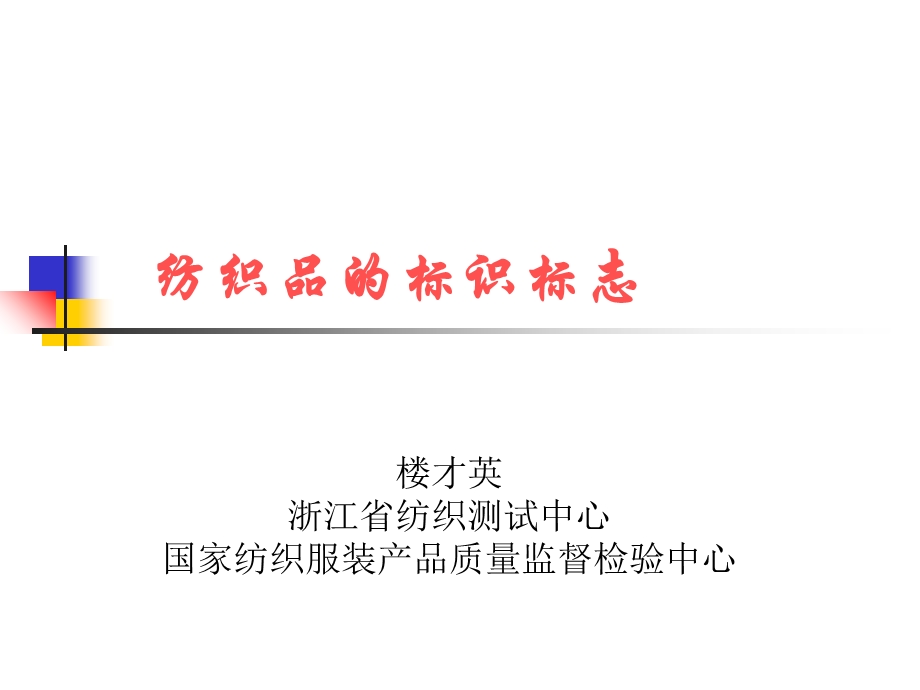 纺织品的标识标志.ppt_第1页