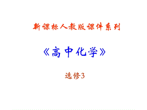 111原子结构—物质结构理论的发展史课件新人教版选修3.ppt