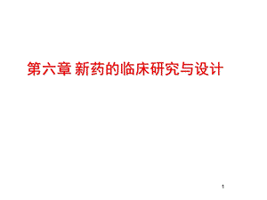 临床药理学教学资料临床药理学第6章.ppt