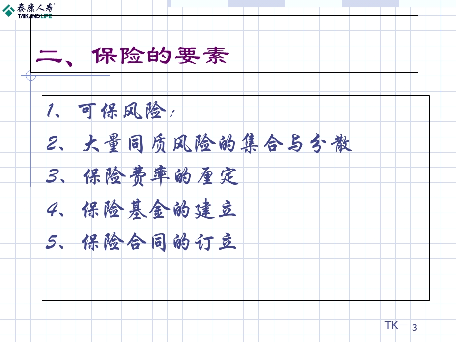 邮政储蓄银行人寿保险基础知识.ppt_第3页