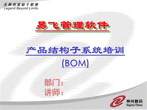 神州数码产品结构子系统培训(BOM).ppt