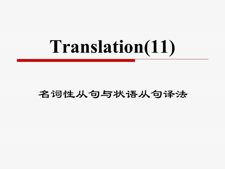 翻译第十一讲(名词性从句状语从句译法).ppt_第1页