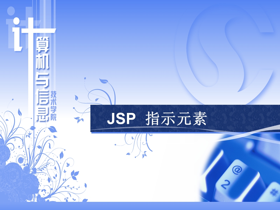 3JSP指示元素912节.ppt_第1页