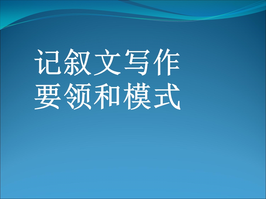 记叙文写作要领和模式.ppt_第1页