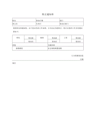 转正通知单.docx