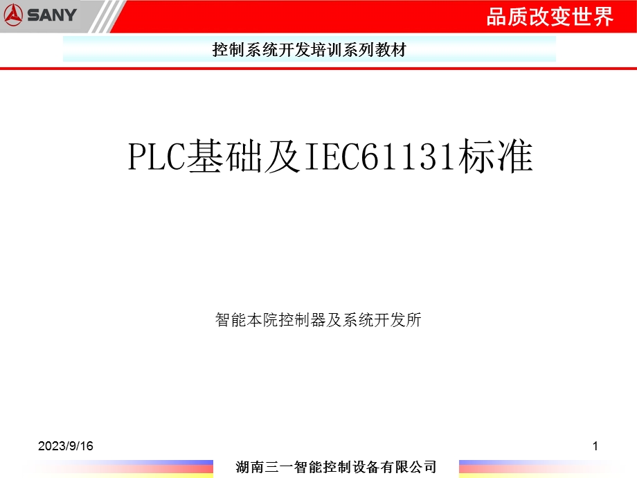 PLC基础及IEC611313标准.ppt_第1页