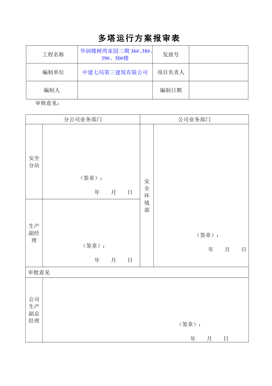 润橡树湾三期多塔吊运行方案.doc_第2页