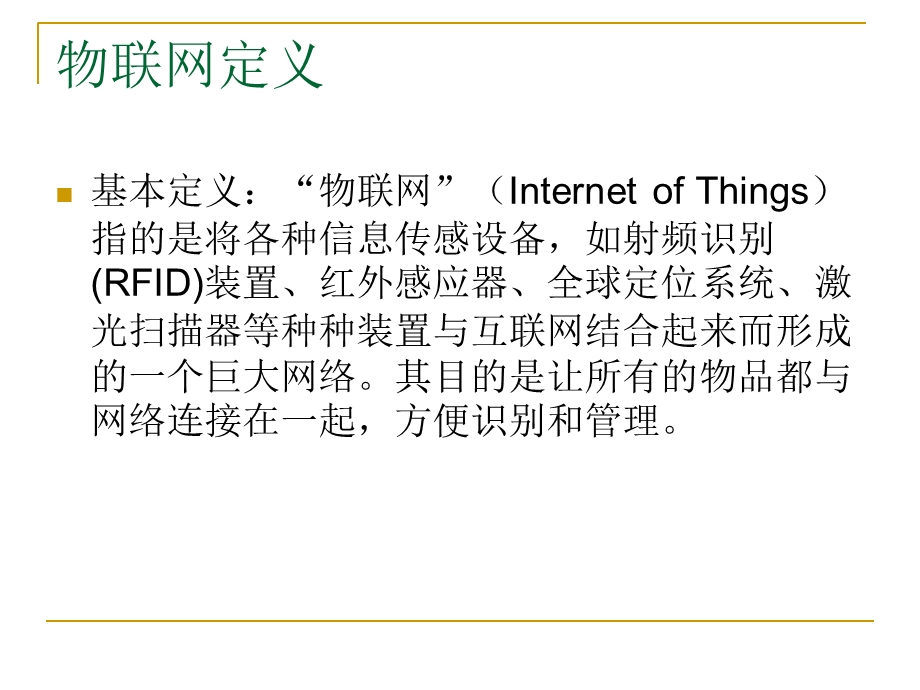 计算机IT及其应用专题-物联网.ppt_第3页