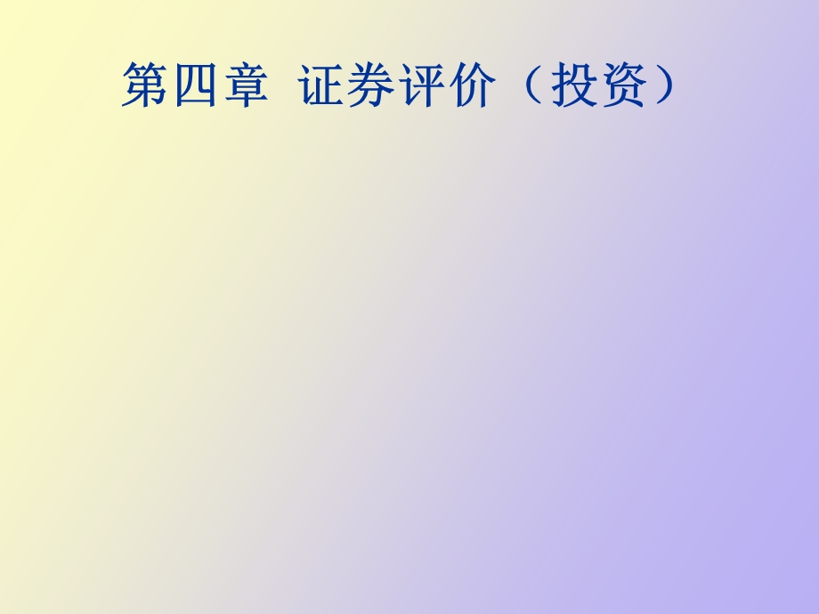 证券评价投资.ppt_第1页