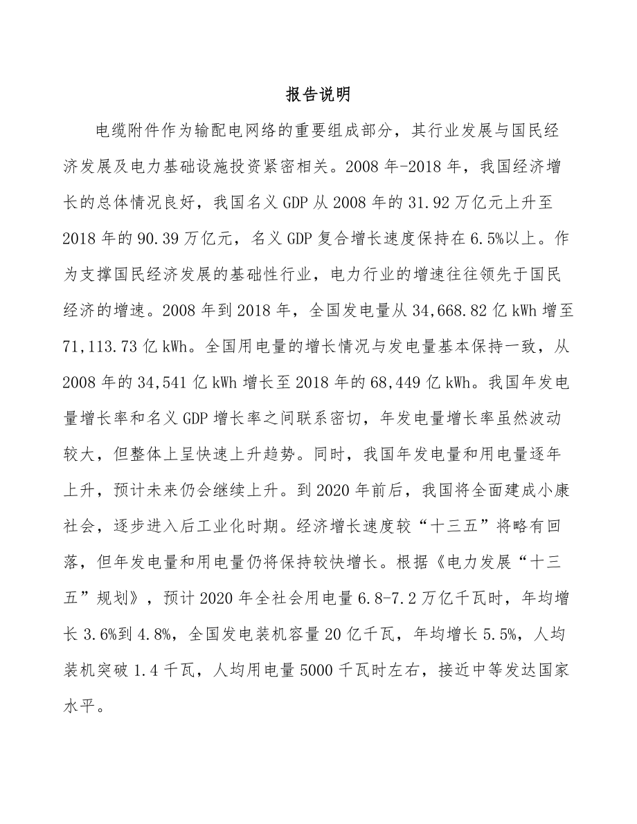 太原关于成立电力电缆附件公司可行性研究报告范文.docx_第2页