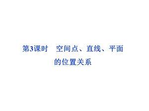 空间点、直线、平面的位置关系.ppt