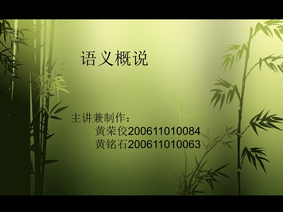 语言学纲要之语义概说.ppt_第1页