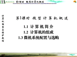 计算机组装与维护教程课件-1、微机概述.ppt