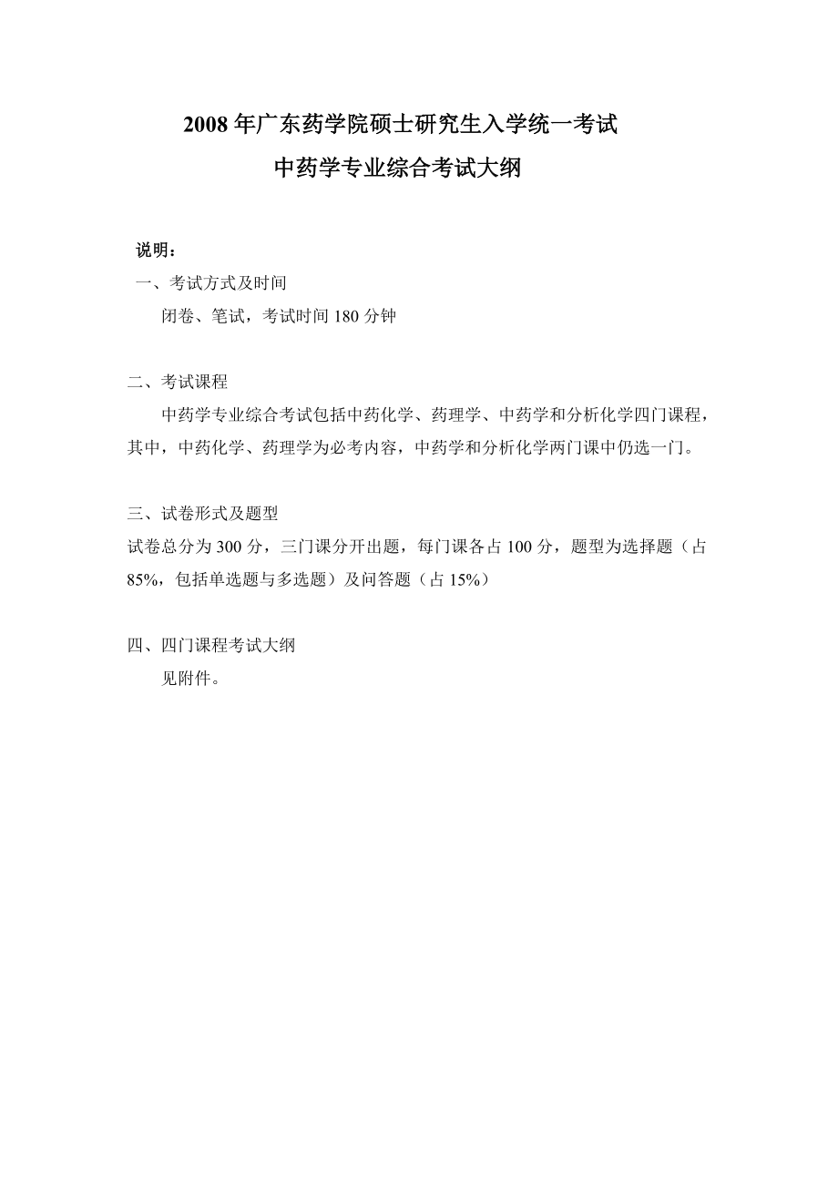 广东药学院硕士研究生入学统一考试中药学专业综合考试大纲.doc_第1页