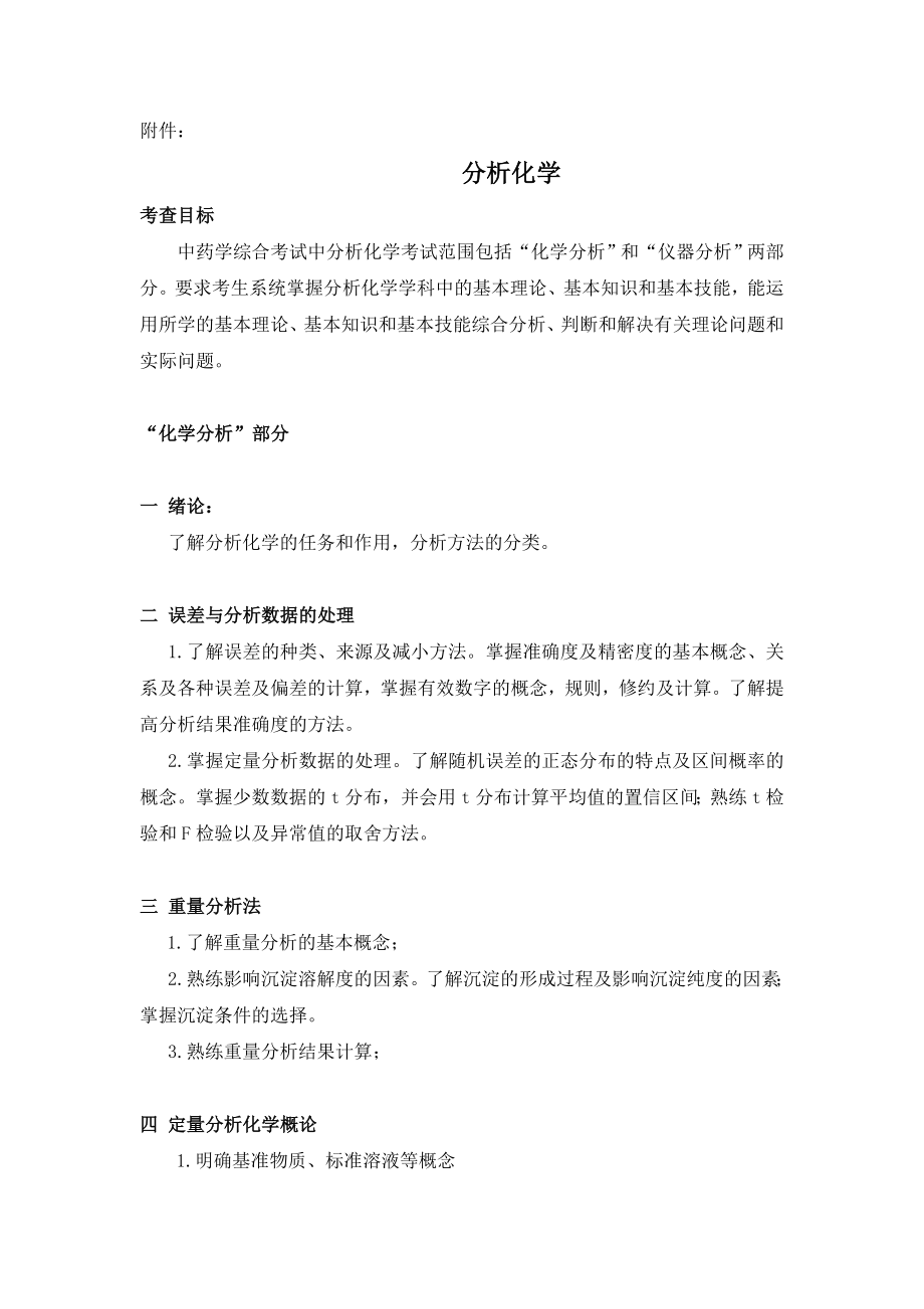 广东药学院硕士研究生入学统一考试中药学专业综合考试大纲.doc_第2页