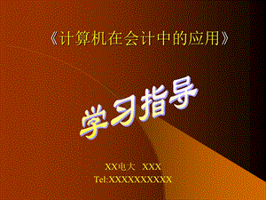 计算机在会计中的应用.ppt