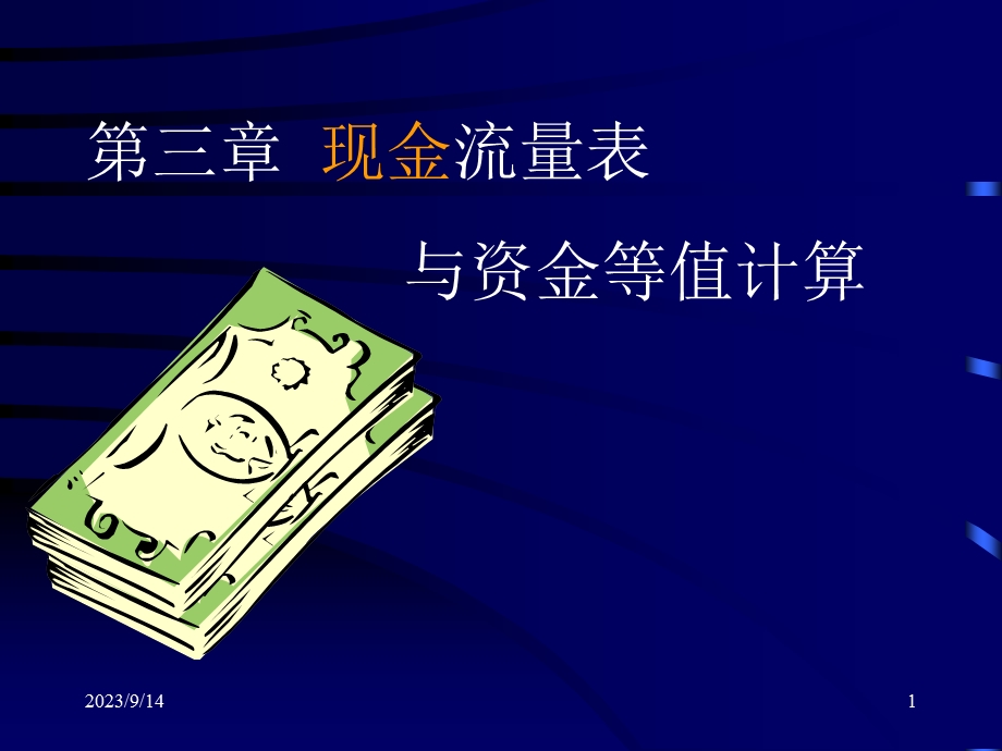 经济管理第三章现金流量表与资金计算.ppt_第1页