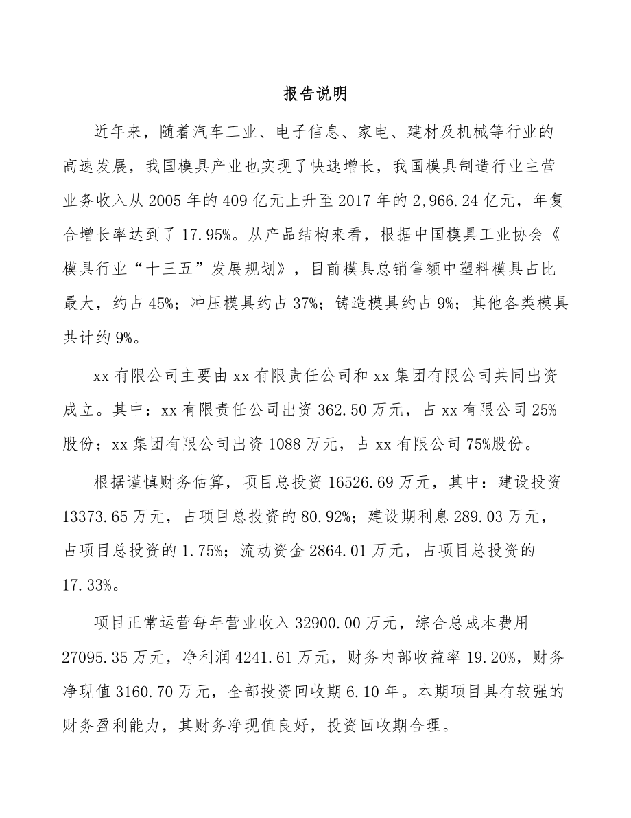 大连关于成立精密模具公司可行性研究报告.docx_第2页