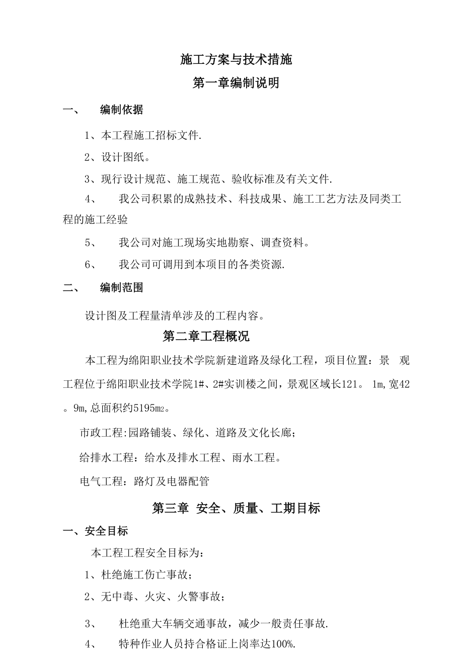 二、施工方案与技术措施.docx_第1页