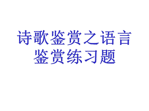 诗歌鉴赏之语言鉴赏练习题导学案.ppt