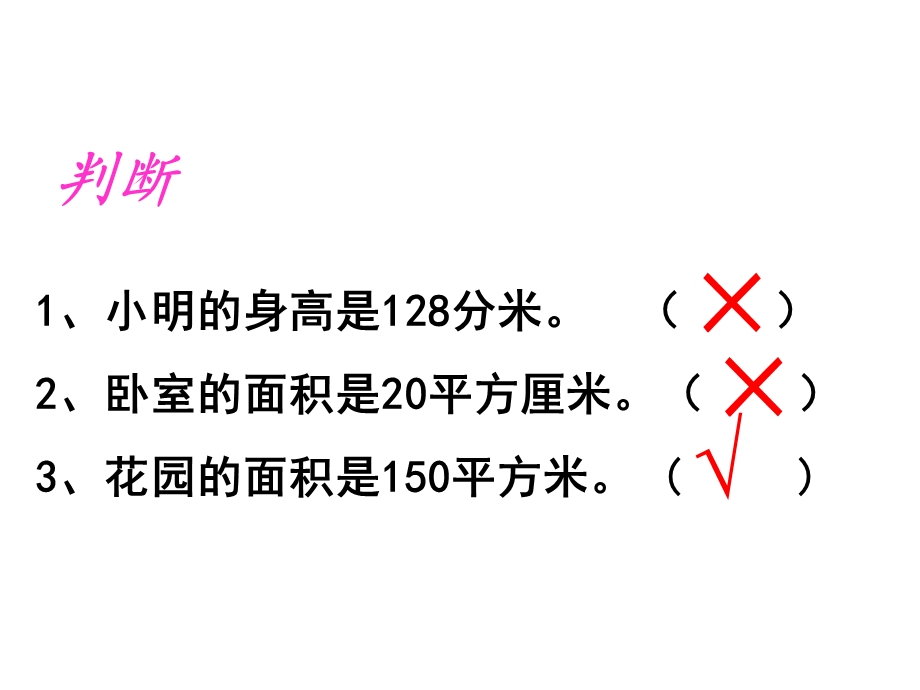 苏教版三年级下册数学《面积单位的练习》课件PPT.ppt_第2页