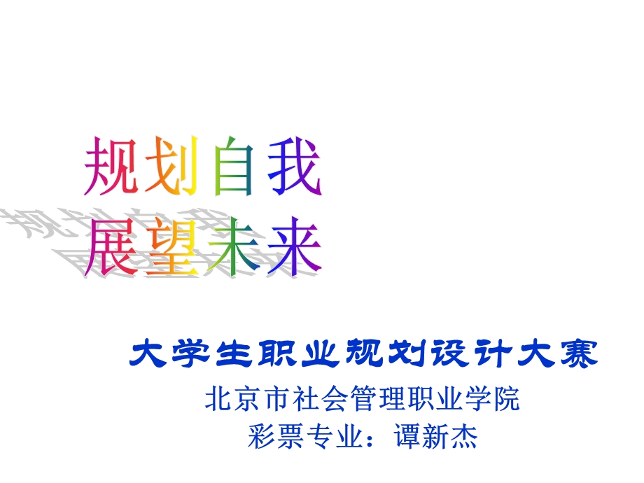 职业规划大赛(谭新杰).ppt_第1页