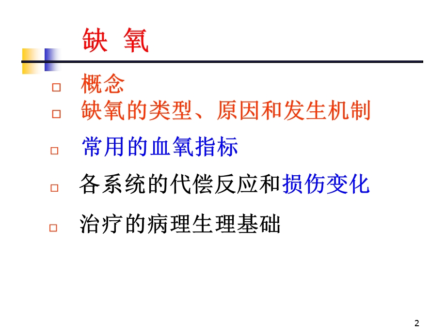 《病理生理学教学资料-王槐高》病生-4缺氧课件whg.ppt_第2页