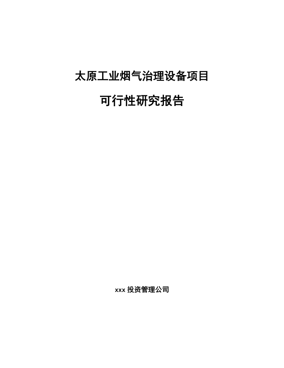 太原工业烟气治理设备项目可行性研究报告.docx_第1页