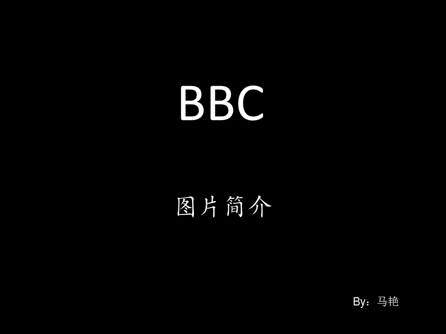 英国广播公司BBC图片介绍.ppt_第1页