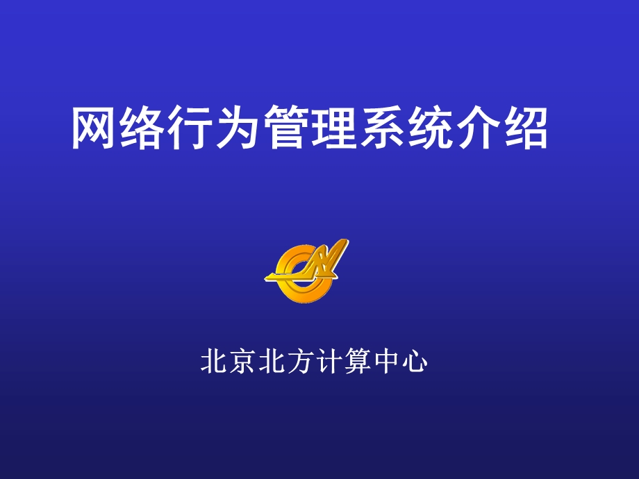 网络行为管理系统介绍.ppt_第1页