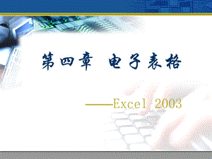 计算机基础电子表格制作.ppt