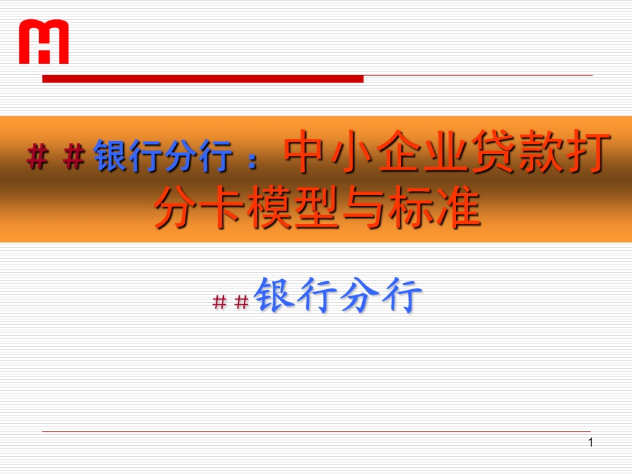 银行分行：中小企业贷款打分卡模型与标准.ppt_第1页