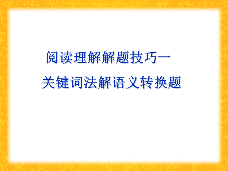 阅读理解关键词.ppt_第1页