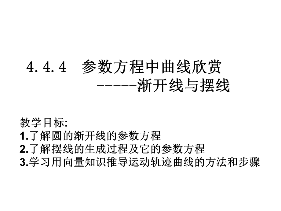 高三数学渐开线与摆线.ppt_第1页