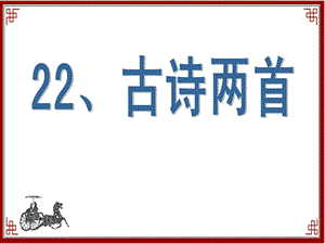 苏教版六年级上册语文《观书有感》公开课课件PPT.ppt