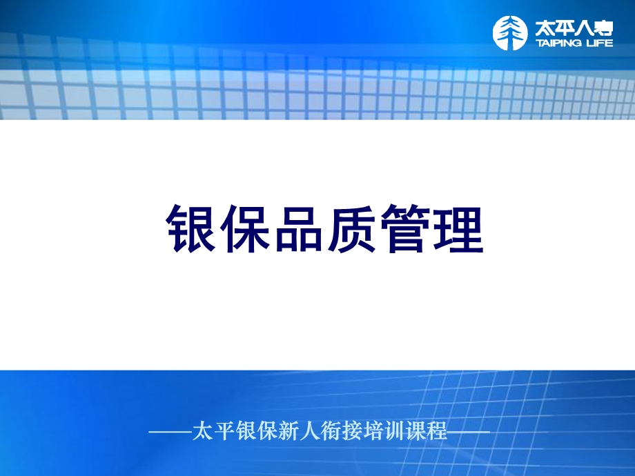 银行保险衔接训练-银保品质管理.ppt_第1页