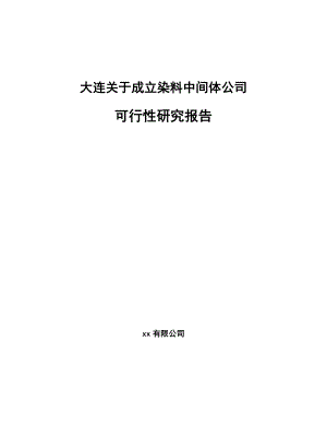 大连关于成立染料中间体公司可行性研究报告.docx