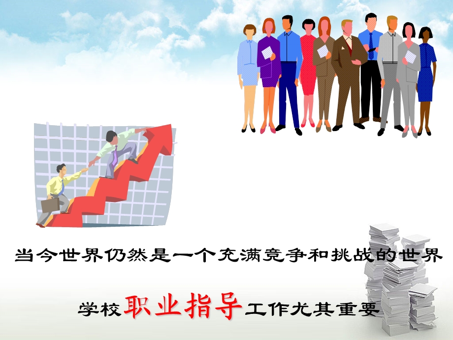 职业指导理论在实践操作的运用.ppt_第2页