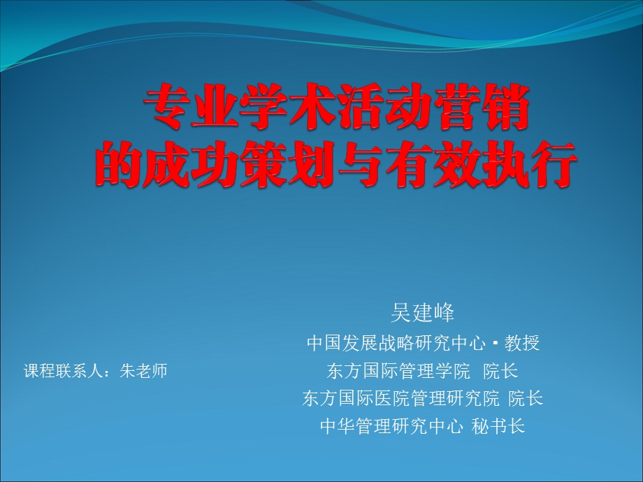 部分专业学术活动营销的成功策划与有效执行.ppt_第1页