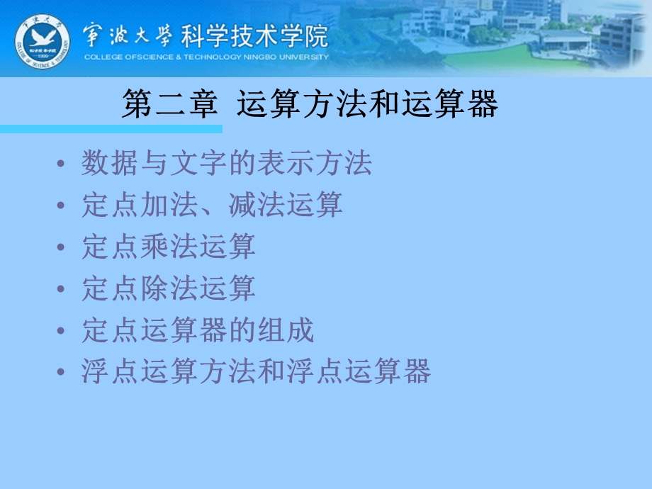 运算方法和运算器1(old)《计算机组成原理课件》.ppt_第1页